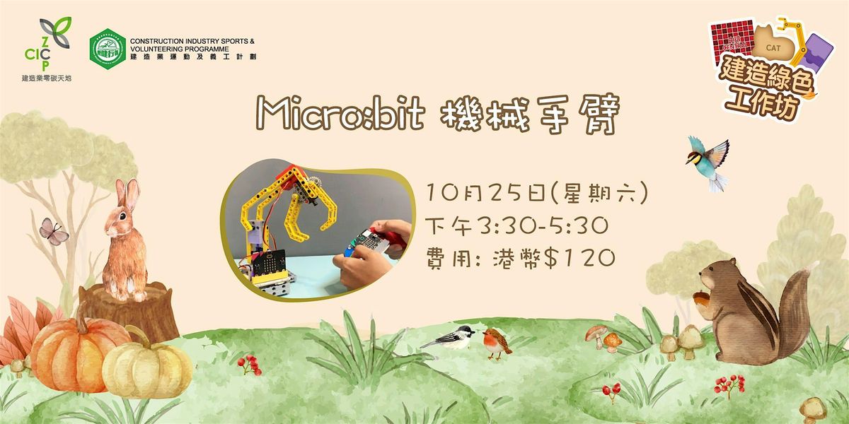 建造綠色工作坊 –  Micro:bit機械手臂 Micro:bit Robotic Arm, 25 October | Event in 九龍灣 | AllEvents