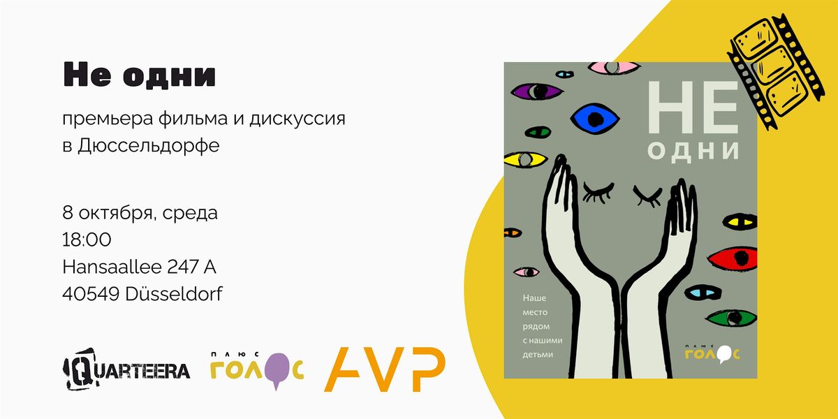 Премьера фильма «Не одни» и дискуссия в Дюссельдорфе, 8 October