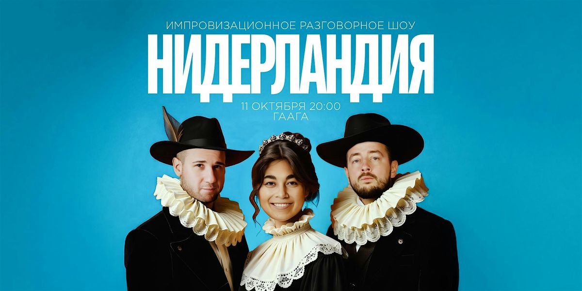 ШОУ "НИДЕРЛАНДИЯ" В ГААГЕ, 11 October | Event in Den Haag | AllEvents