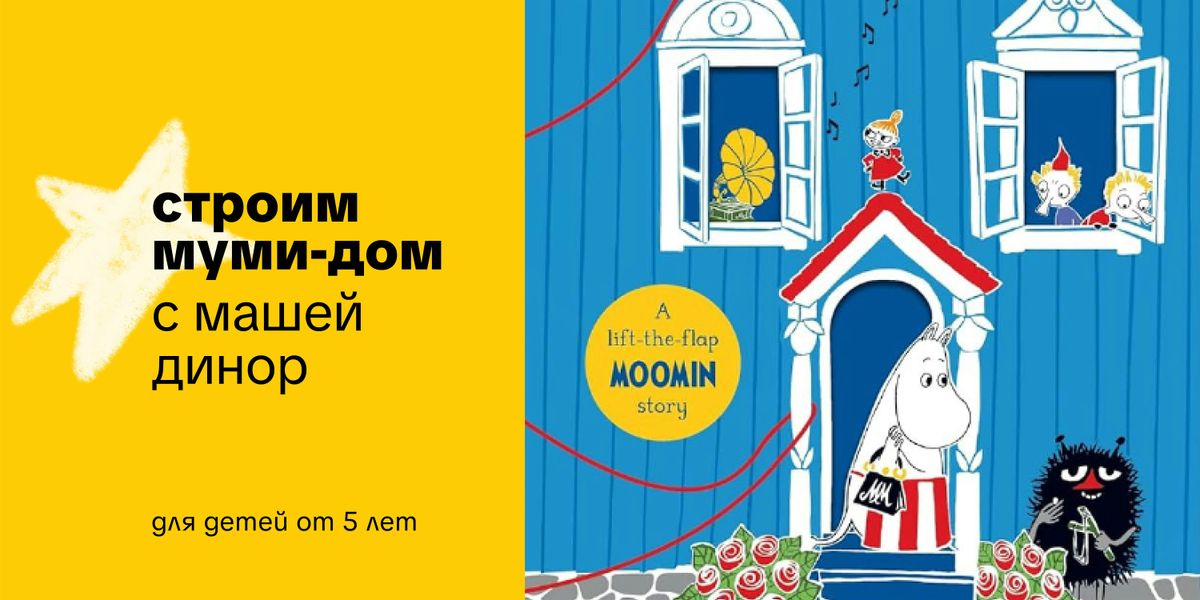 Строим Муми-Дом с Машей Динор, 9 August | Event in Brooklyn | AllEvents
