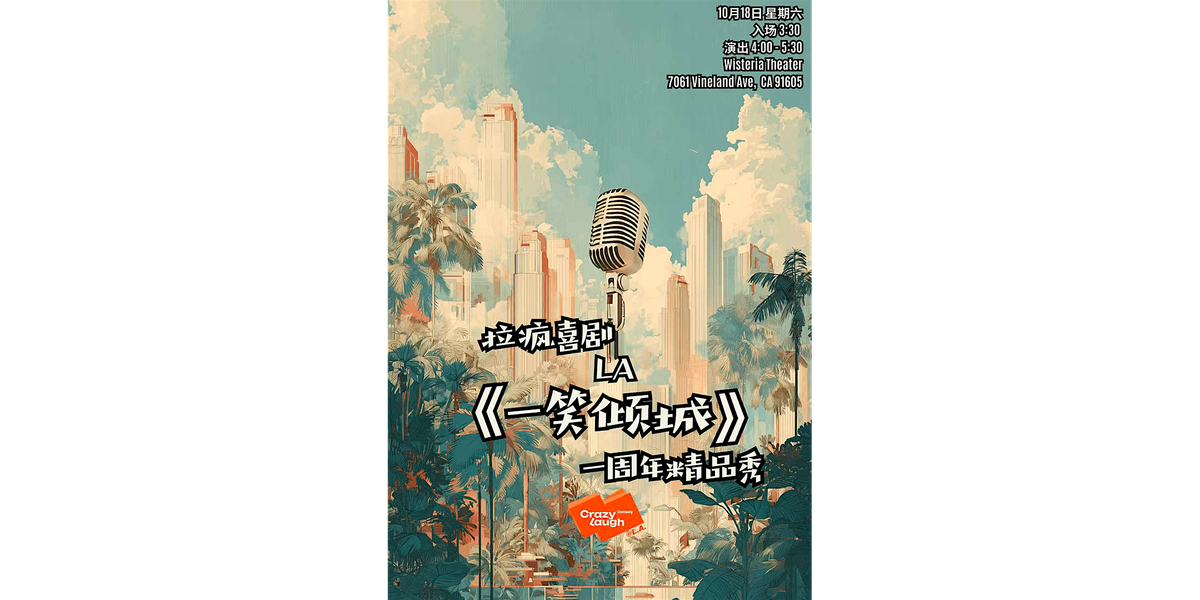 CrazyLaugh拉疯喜剧 LA 《一笑倾城》 · 拉疯LA一周年脱口秀精品秀, 18 October | AllEvents