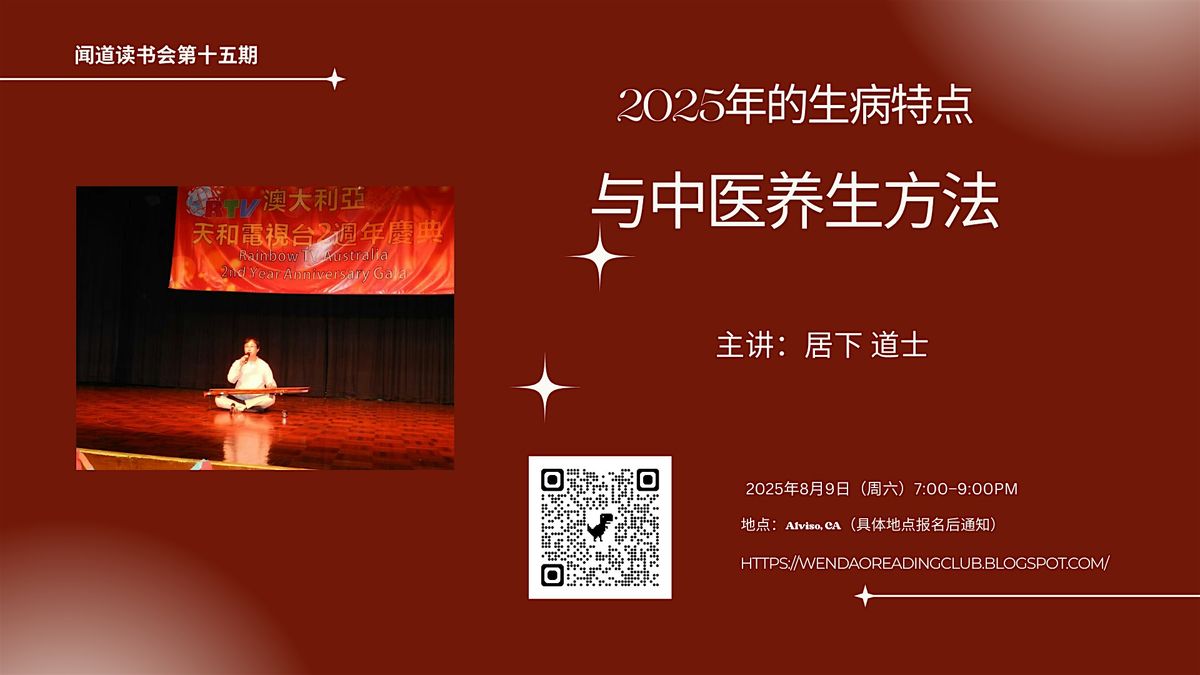 闻道读书会第十五期，2025年的生病特点与中医养生方法, 9 August | Event in San Jose | AllEvents