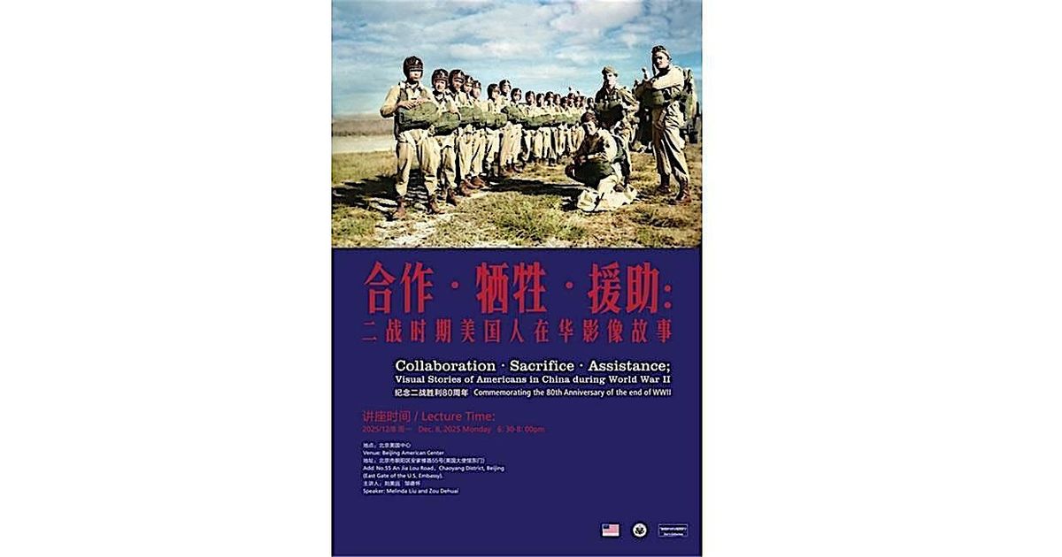 合作、牺牲、援助：二战时期美国人在华影像故事 | Event in Beijing | AllEvents