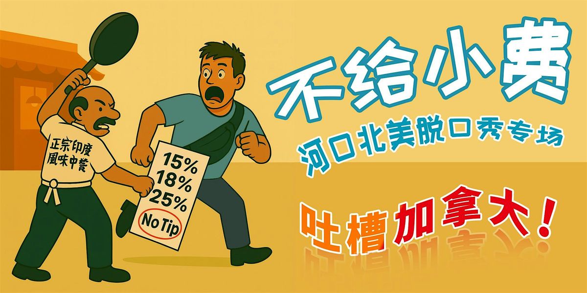 《不给小费》河口脱口秀专场 温哥华站 10月10日, 10 October | Event in Richmond | AllEvents