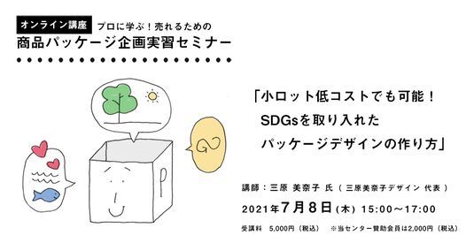 オンライン講座 プロに学ぶ 売れるための 商品パッケージ企画実習セミナー 小ロット低コストでも可能 Sdgsを取り入れたパッケージデザインの作り方 July 8 21 Online Event Allevents In