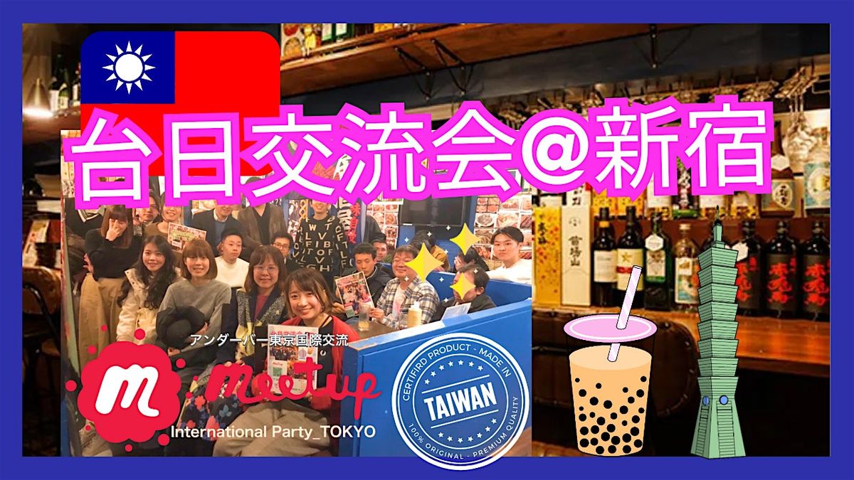 Taiwan Party 台日交流会☆台湾テーマの交流会@新宿 | Event in 新宿区 | AllEvents