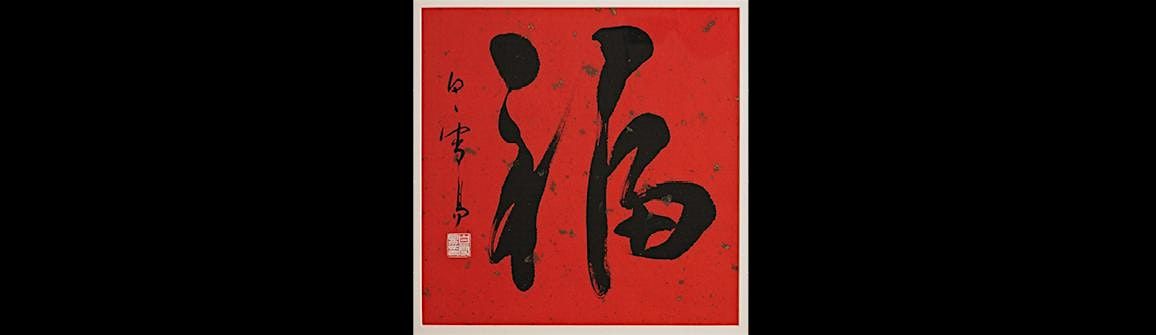 The Art of Chinese Calligraphy with Xueyi Bai - Term 4, 14 October | Event in Katoomba | AllEvents