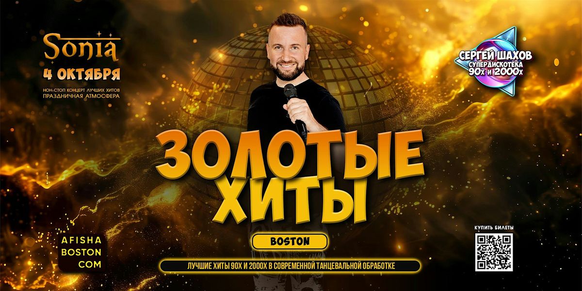 [БОСТОН] СУПЕРДИСКОТЕКА 90х и 2000х: ЗОЛОТЫЕ ХИТЫ, 4 October | Event in Cambridge