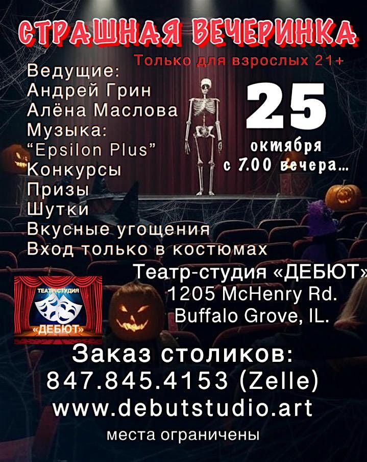 "Страшная Вечеринка", 25 October | Event in Buffalo Grove | AllEvents