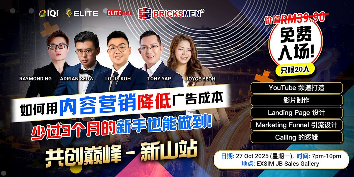 如何用内容营销降低广告成本 ｜ 共创巅峰（新山站）, 27 October | Event in Johor Bahru