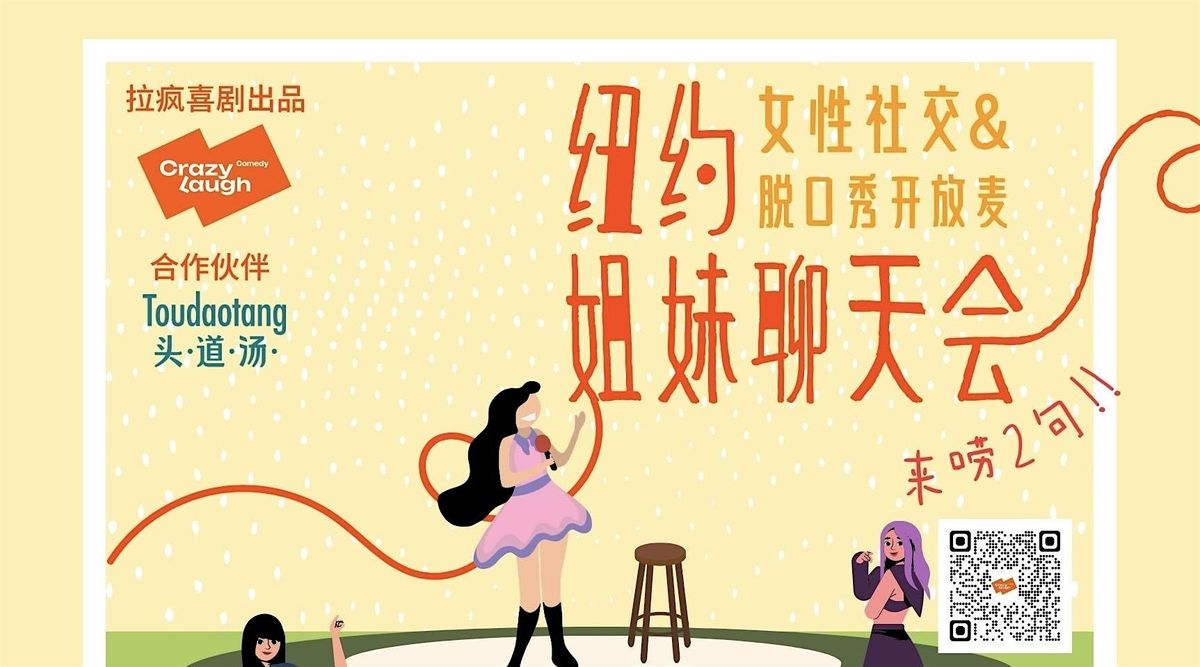 【纽约】【有笑社交：纽约姐妹聊天会】女性社交+脱口秀开放麦 （仅限女生）, 15 November