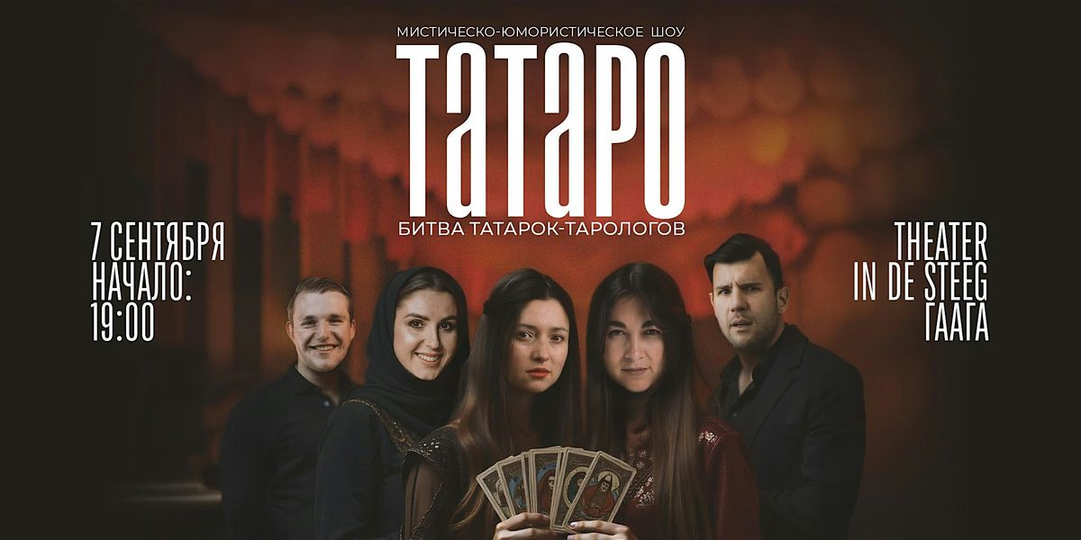 ТАТАРО: МИСТИЧЕСКО-ЮМОРИСТИЧЕСКОЕ  ШОУ, 7 September | Event in Den Haag | AllEvents