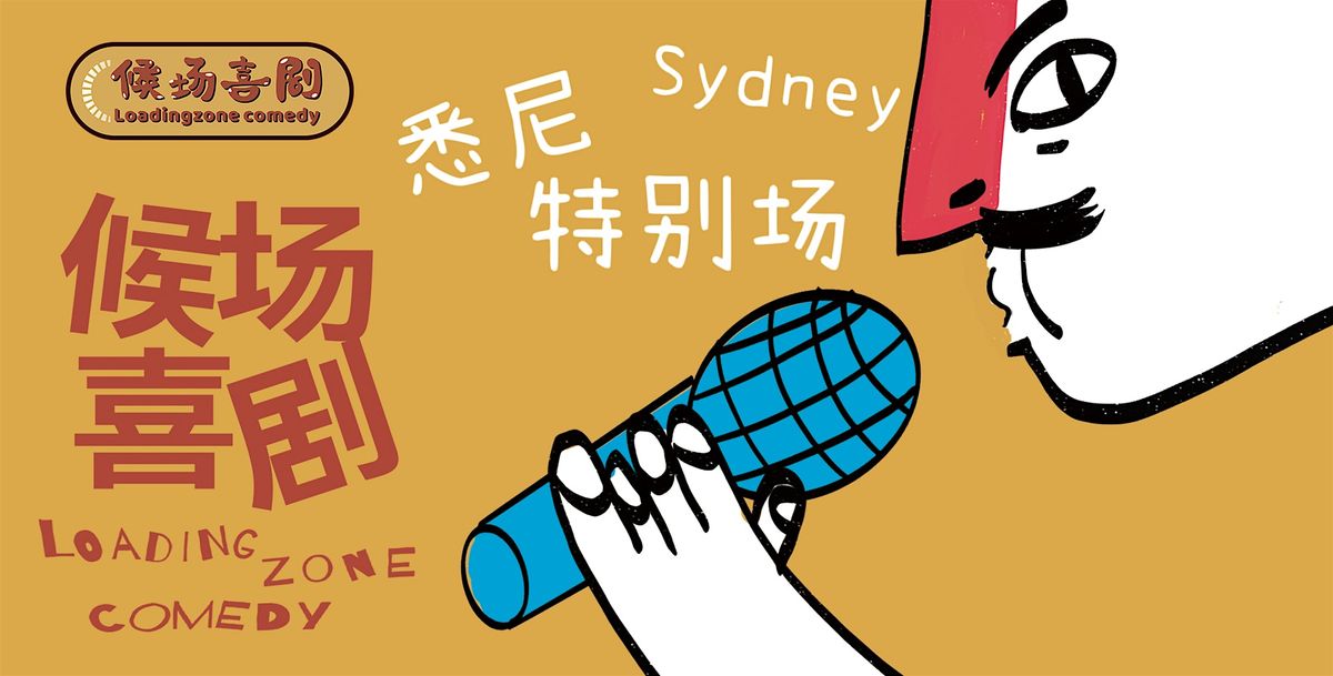 候场喜剧悉尼特别场, 17 May | Event in Sydney | AllEvents
