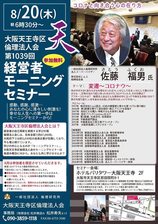 第1039回大阪天王寺区倫理法人会経営者モーニングセミナー 大阪天王寺区倫理法人会 Higashiosaka 20 August