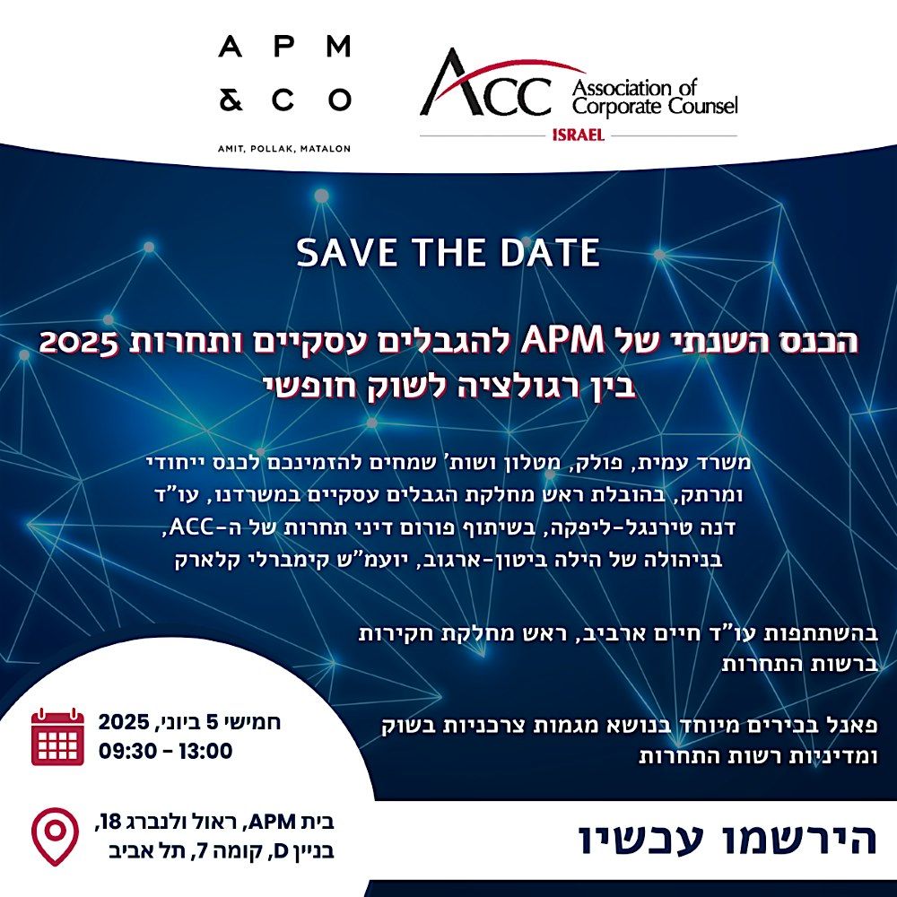 כנס הגבלים עסקיים ותחרות 2025, בין רגולציה לשוק חפשי | APM, 5 June