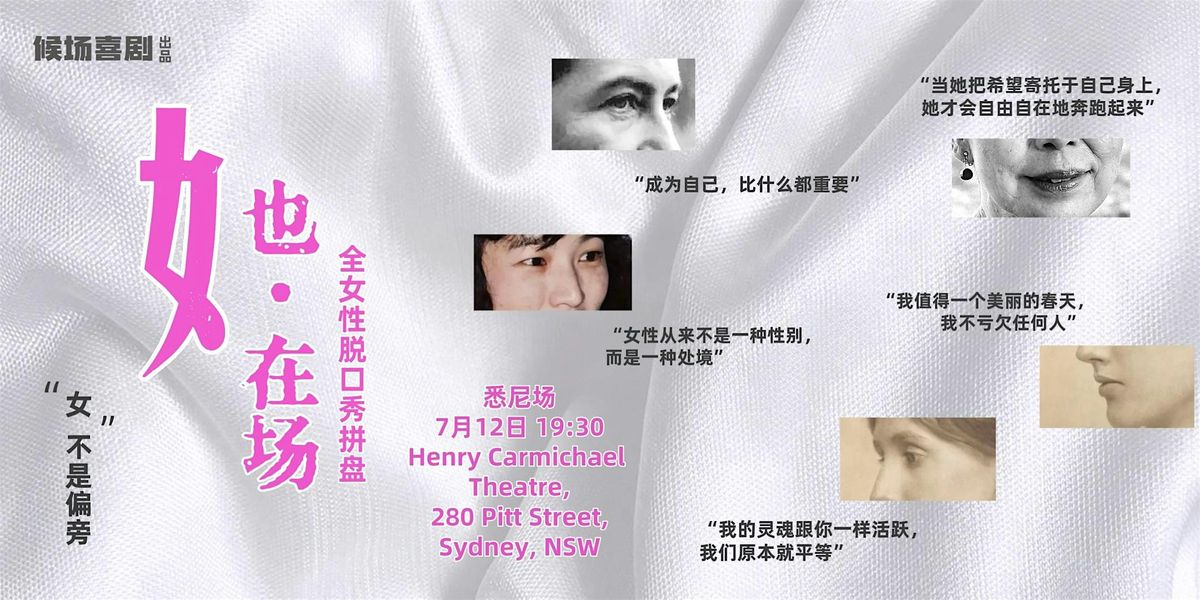 候场喜剧“她·在场”全女拼盘-悉尼站, 12 July | Event in Sydney | AllEvents