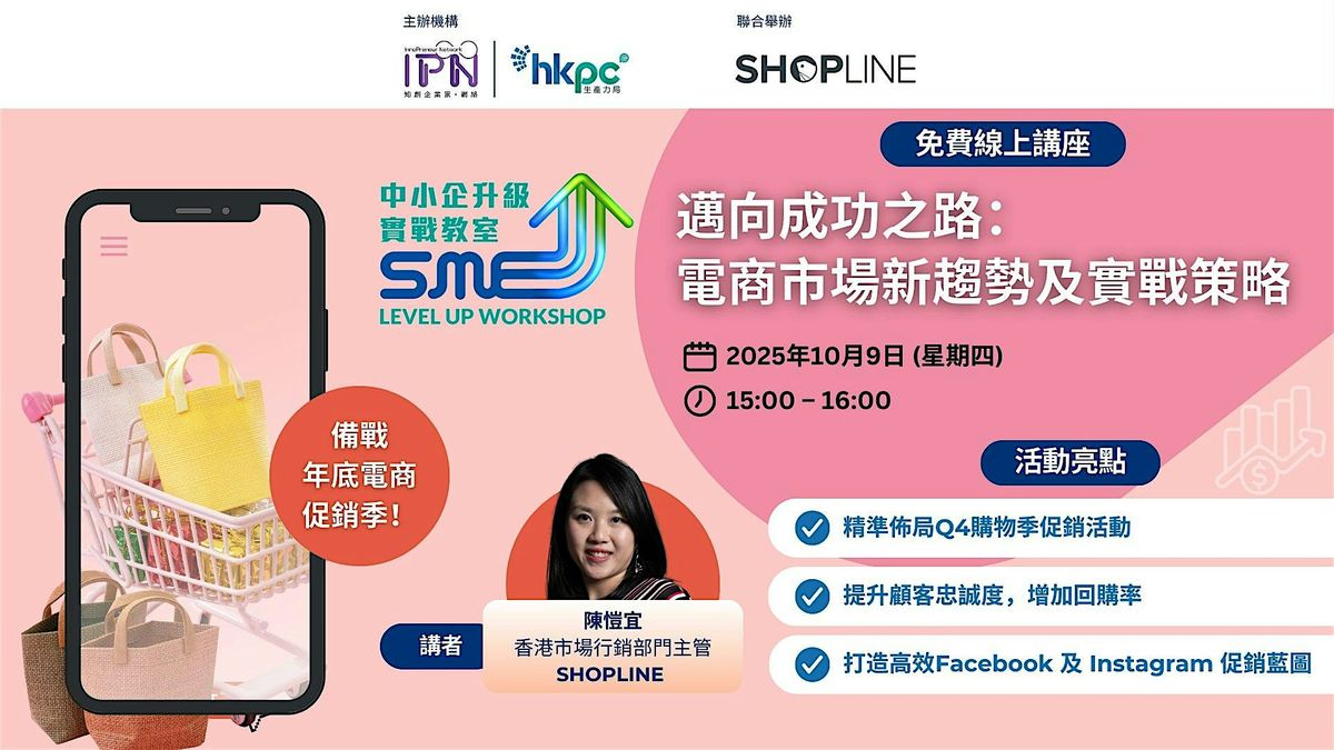 《中小企升級實戰教室》邁向成功之路：電商市場新趨勢及實戰策略, 9 October | AllEvents