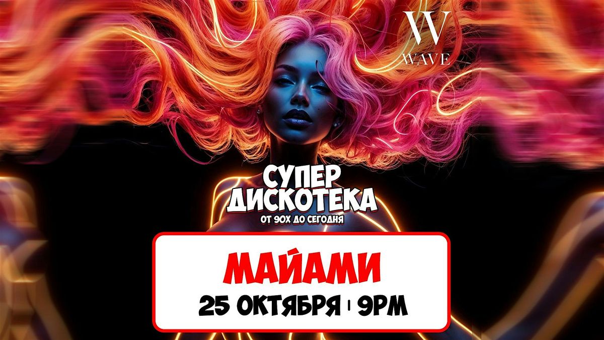 [МАЙАМИ] СУПЕРДИСКОТЕКА 90х и 2000х: ЗОЛОТЫЕ ХИТЫ, 25 October | AllEvents