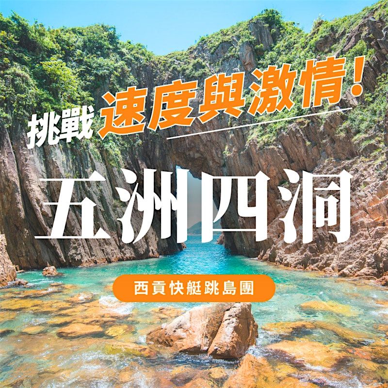 西貢快艇「五洲四洞」跳島團, 6 July | Event in no 9 | AllEvents