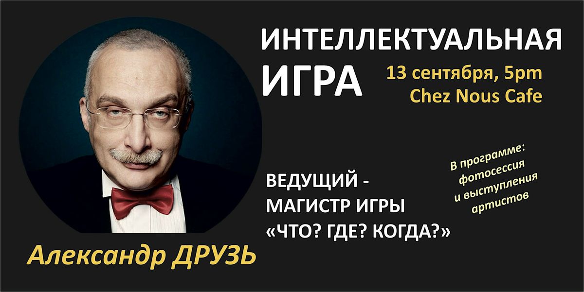 ИНТЕЛЛЕКТУАЛЬНАЯ ИГРА с Александром ДРУЗЕМ, 13 September | Event in Redwood City