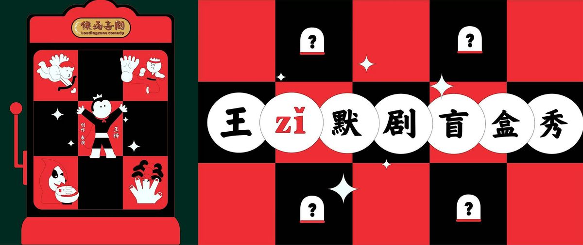 WANG ZI Mime Comedy Show王梓默剧盲盒秀 - 墨尔本站, 16 August | Event in Docklands | AllEvents