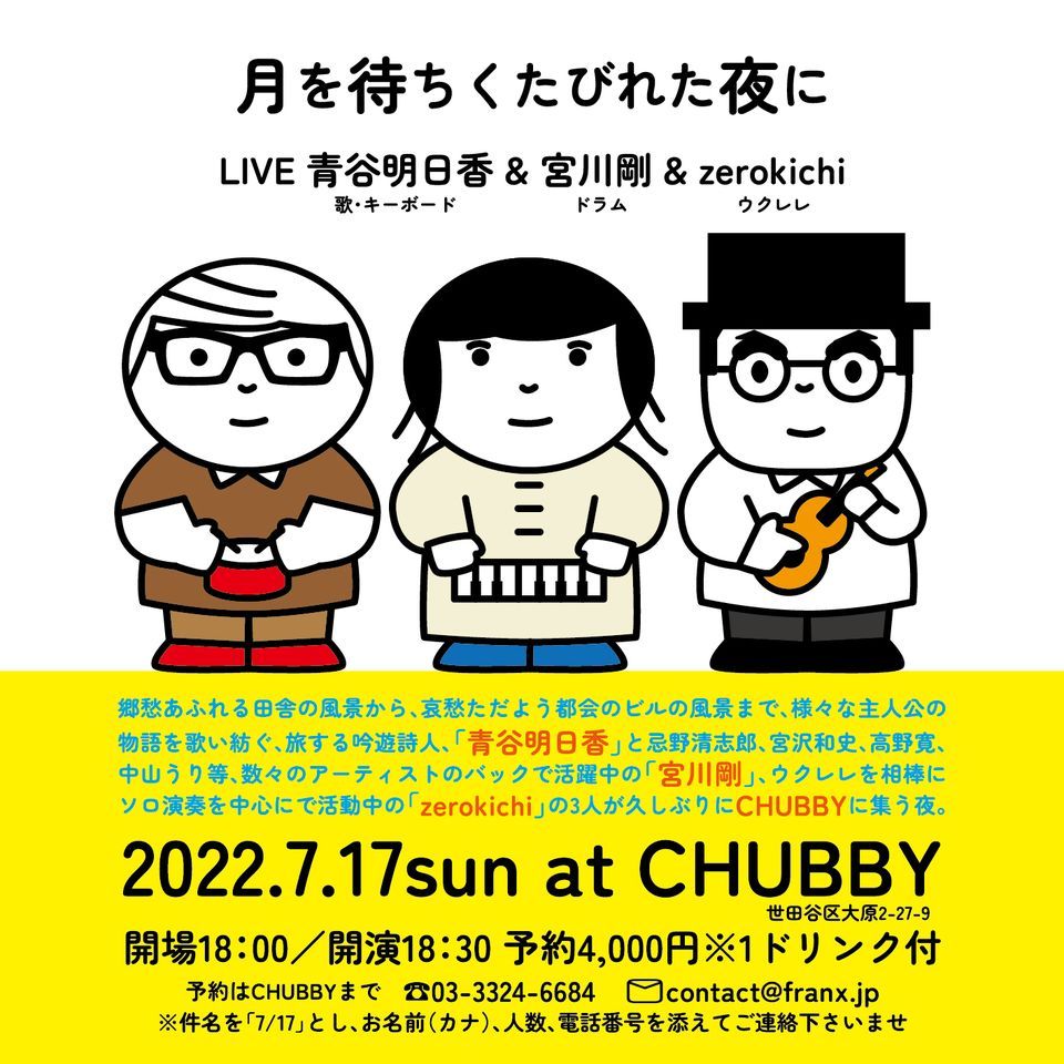 月を待ちくたびれた夜に Chubby Setagaya July 17 22 Allevents In 月を待ちくたびれた夜に Chubby Setagaya July 17 22 Allevents In