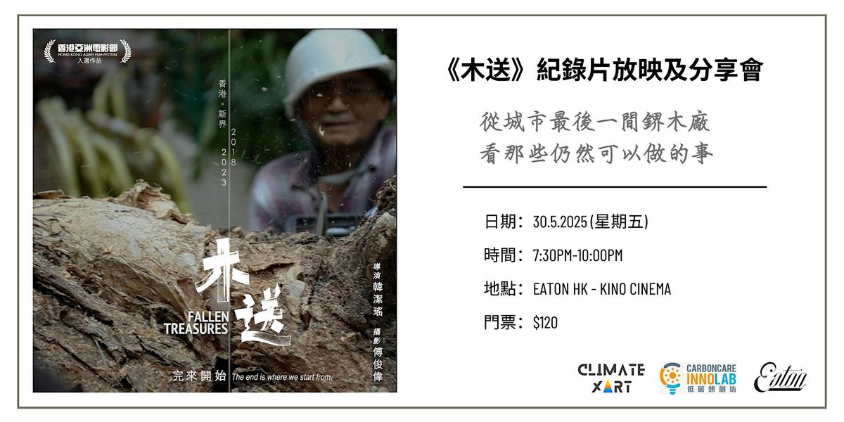《木送》紀錄片放映及分享會, 30 May | Event in Hong Kong | AllEvents