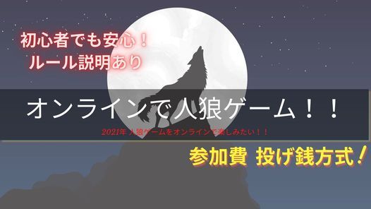 第六回 オンラインで人狼ゲーム February 23 22 Online Event Allevents In 第六回 オンラインで人狼ゲーム February 23 22 Online Event Allevents In