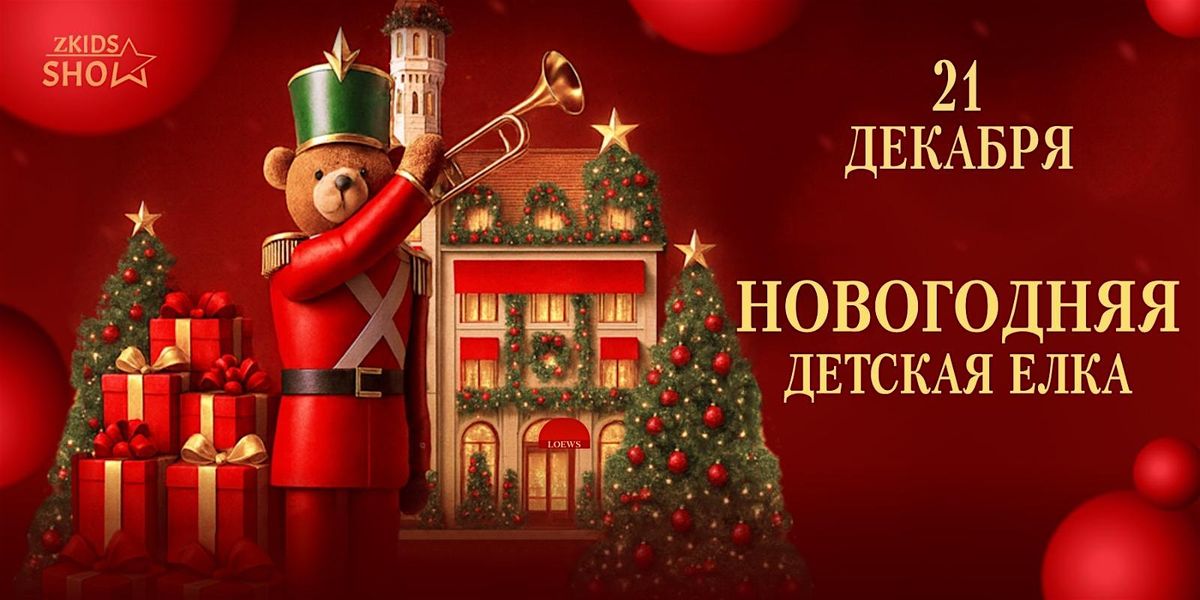 НОВОГОДНЯЯ ДЕТСКАЯ ЁЛКА, 21 December | Event in Miami Beach | AllEvents