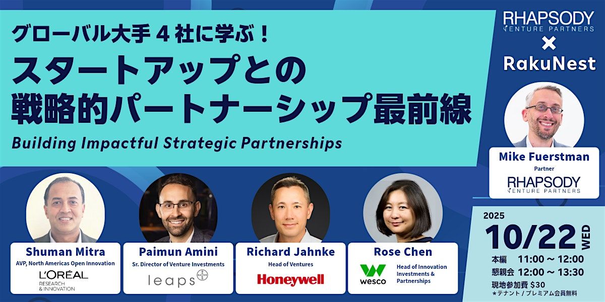グローバル大手4社に学ぶ！スタートアップとの戦略的パートナーシップ最前線, 22 October