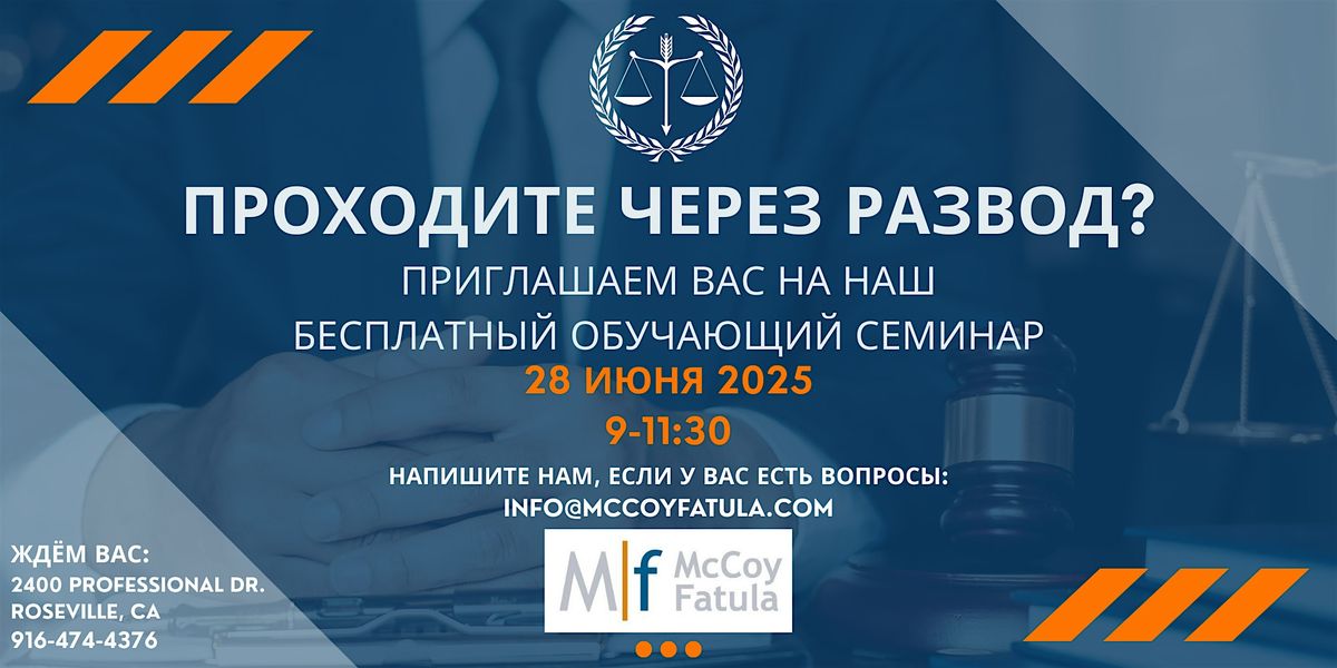 Развод: бесплатный обучающий семинар - Live w/ McCoy Fatula, APC Attorney, 28 June