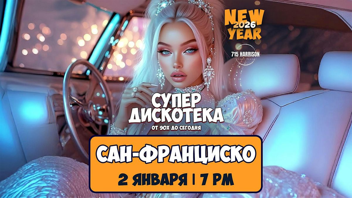 [САН-ФРАНЦИСКО] НОВОГОДНЯЯ СУПЕРДИСКОТЕКА 90х и 2000х, 2 January | AllEvents