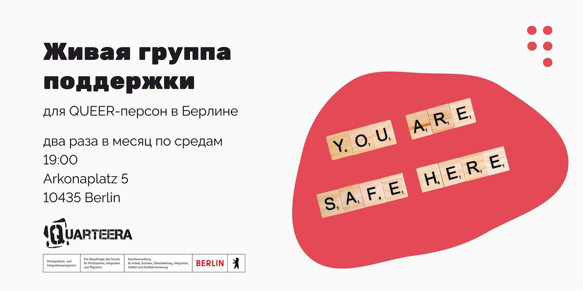 Живая группа поддержки для QUEER-персон в Берлине, 8 October | AllEvents