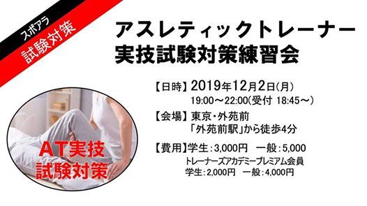 アスレティックトレーナー実技試験対策練習会 トレーナー 治療家のためのjccaセミナールーム Minato 2 December