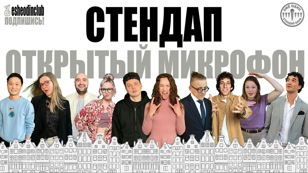 Copy of ЕЩЁ ОДИН открытый микрофон в Роттердаме