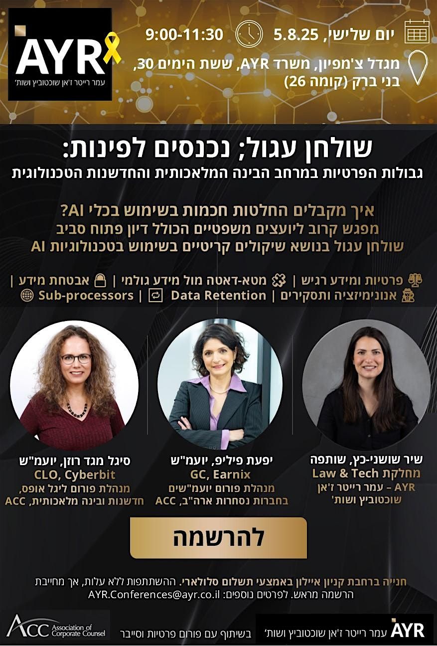 שולחן עגול -גבולות הפרטיות במרחב הבינה המלאכותית והחדשנות הטכנולוגית | AYR, 5 August