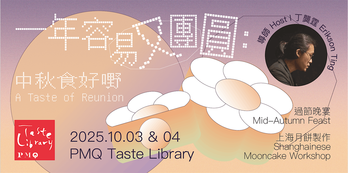 【一年容易又團圓  | 過節晚宴及上海月餅製作 Mid-Autumn Feast & Shanghainese Mooncake Workshop】, 3 October