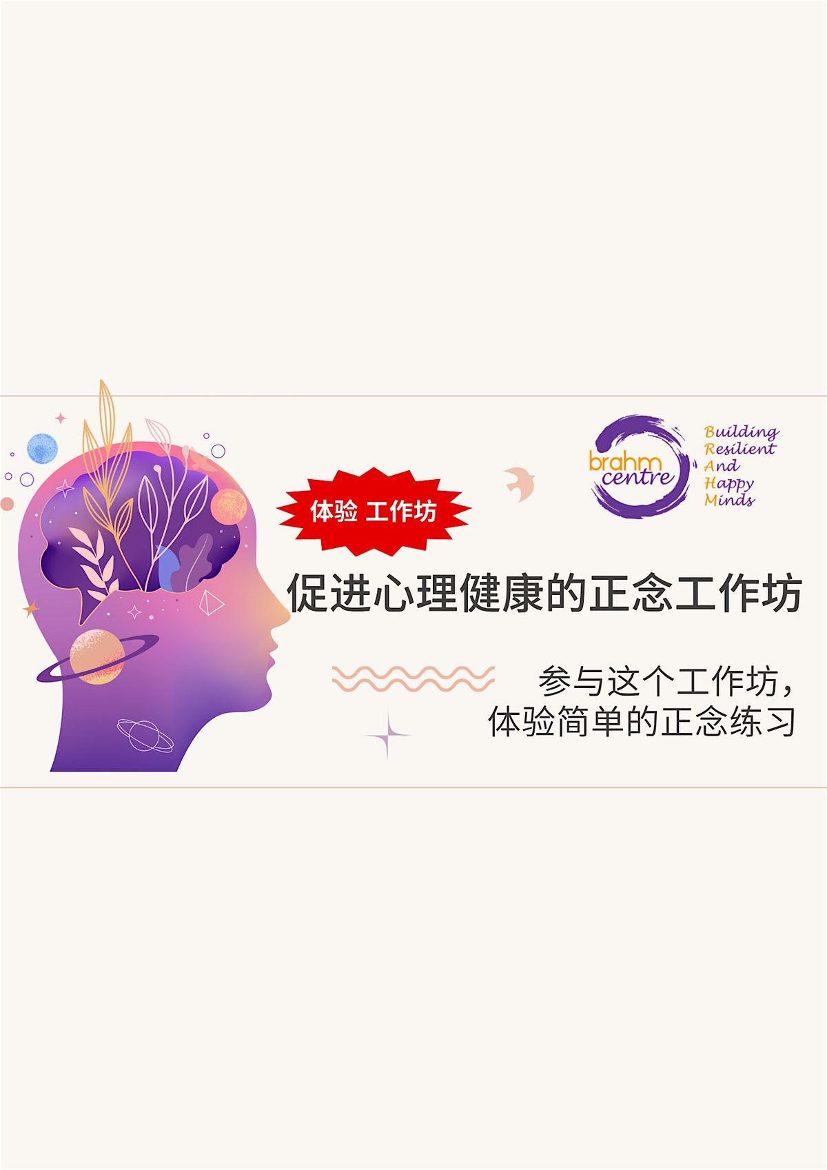 促进心理健康的正念工作坊, 地点淡滨尼 Mindfulness for Wellbeing Taster @Tampines, 7 January
