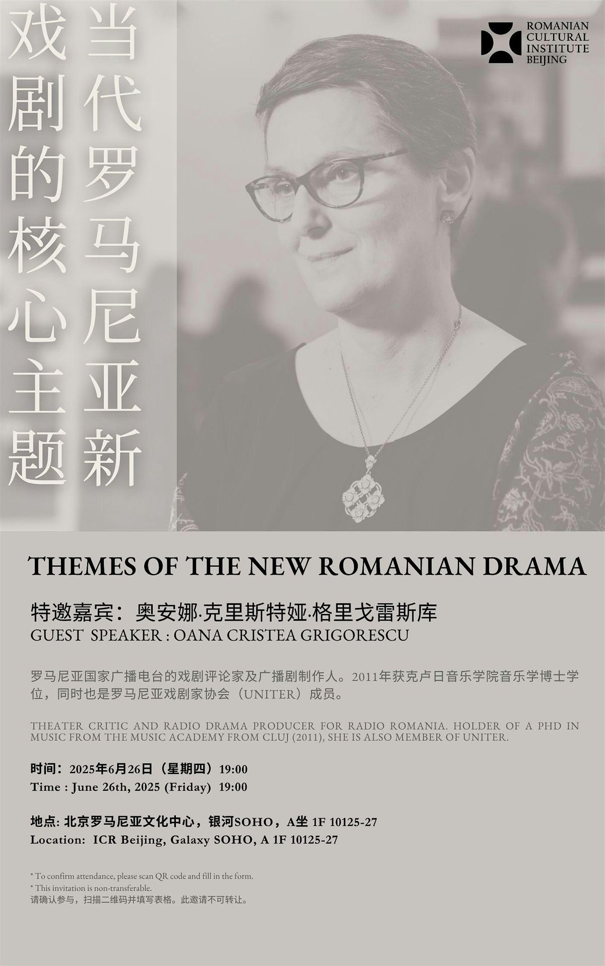 “舞台上的新罗马尼亚戏剧主题”专题讲座 Themes of the New Romanian Drama on Stage" Conference, 26 July