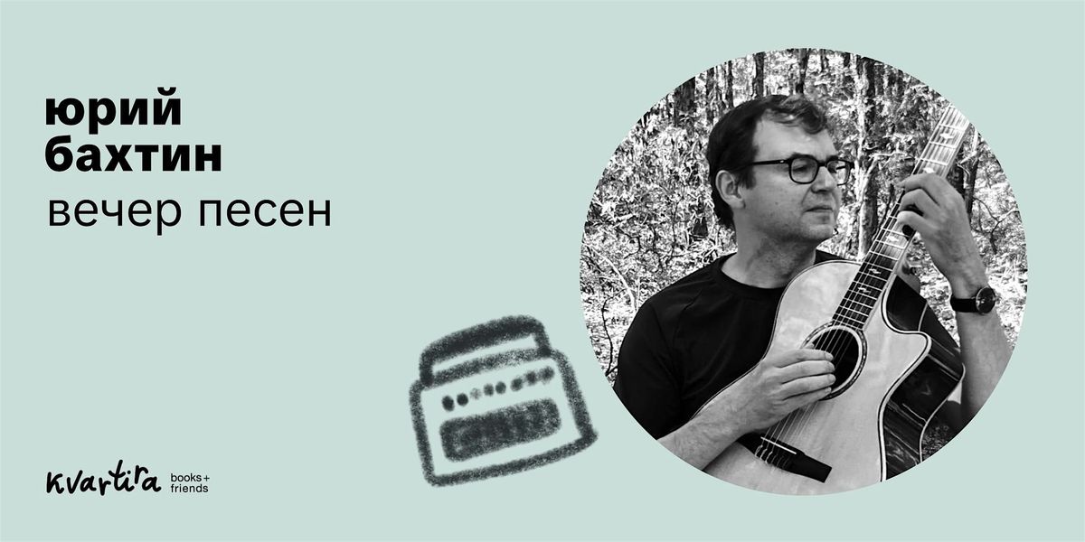 Юрий Бахтин: концерт авторской песни, 9 October | Event in Brooklyn | AllEvents