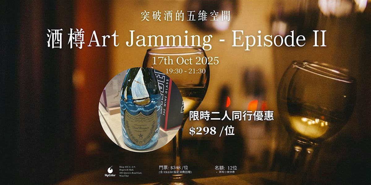 突破酒的五維空間 酒樽Art Jamming - Episode II | MyiCellar 雲窖, 17 October | Event in Wan Chai