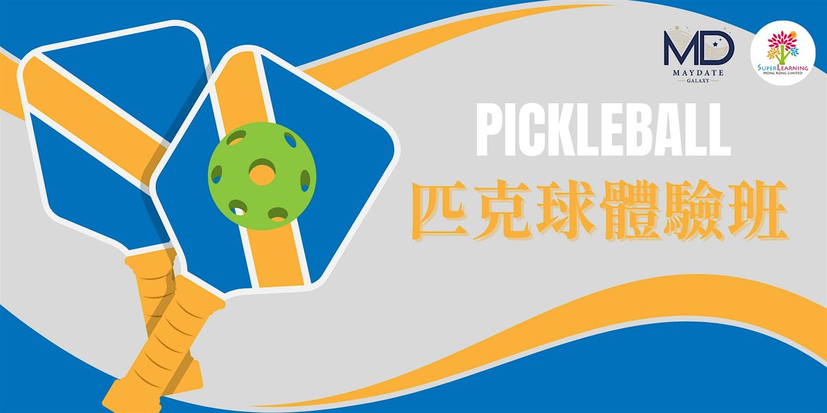 Pickleball 匹克球體驗班