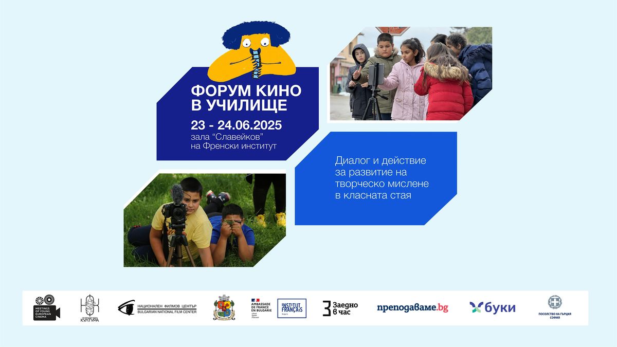 Форум "Кино в училище", 23 June | Event in Sofia | AllEvents