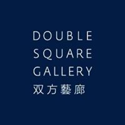 Double Square Gallery 双方藝廊