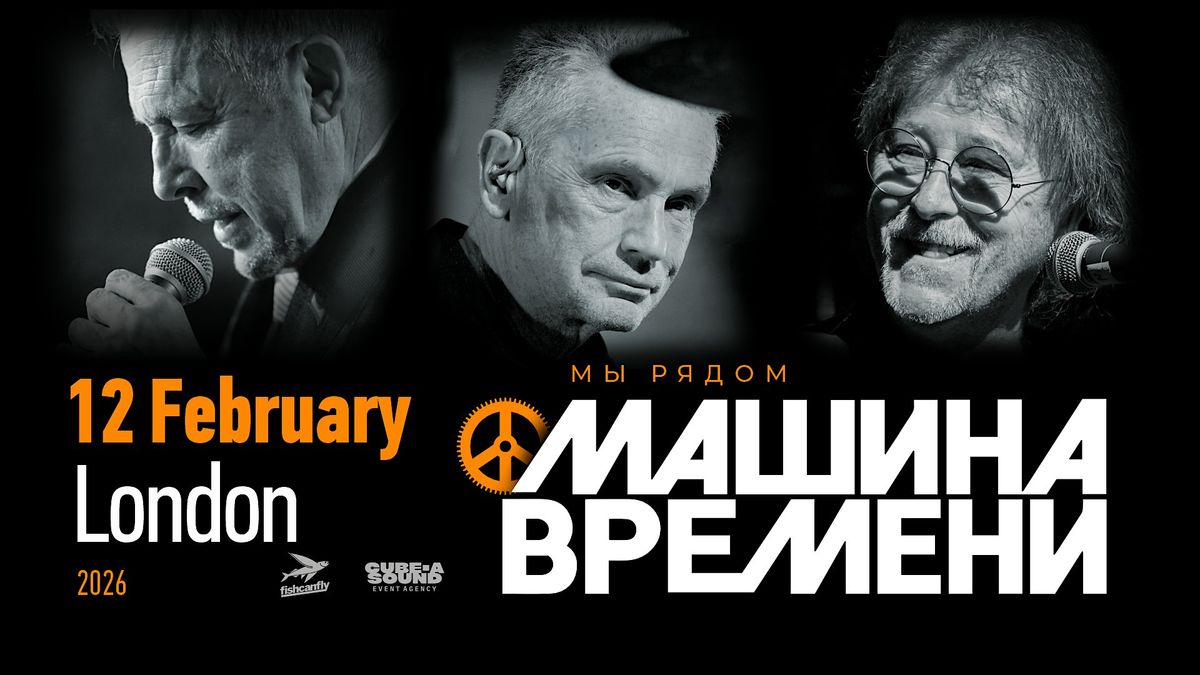 Машина Времени | Лондон | 12 Февраля 2026, 12 February | Event in London | AllEvents
