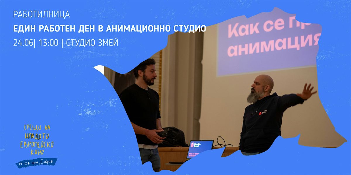 Един работен ден в анимационно студио "Змей", 24 June | AllEvents