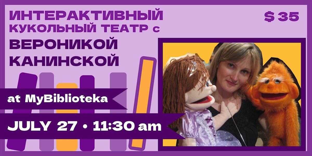 Кукольное представление с Вероникой Канинской, 27 July | AllEvents