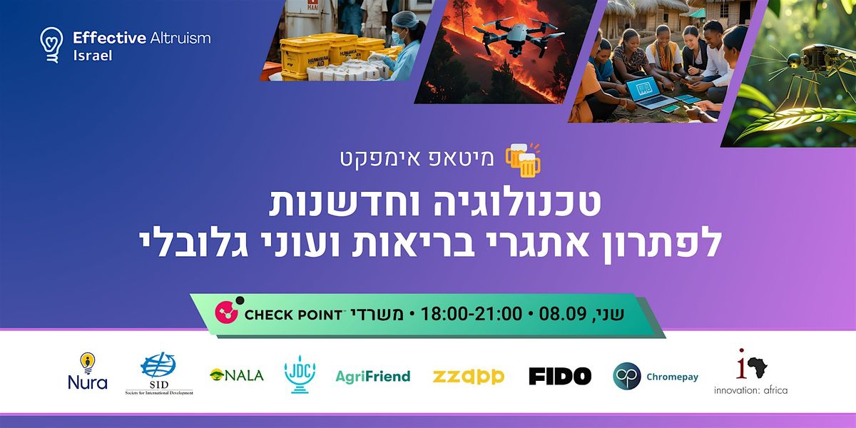 טכנולוגיה וחדשנות לפתרון אתגרי בריאות ועוני גלובלי, 8 September