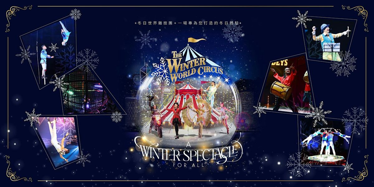The Winter World Circus 冬日世界雜技團 (Off-Peak 非高峰), 22 December | Event in Hong Kong 香港