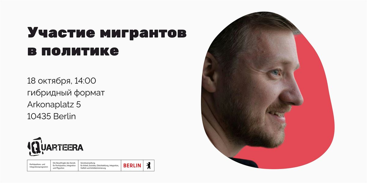 Встреча «Участие мигрантов в политике», 18 October | Event in Berlin | AllEvents